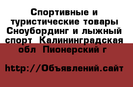 Спортивные и туристические товары Сноубординг и лыжный спорт. Калининградская обл.,Пионерский г.